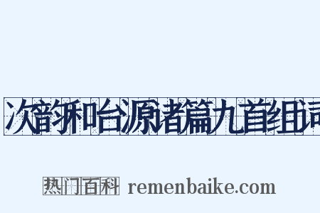 次韵和台源诸篇九首组词是什么意思的图片